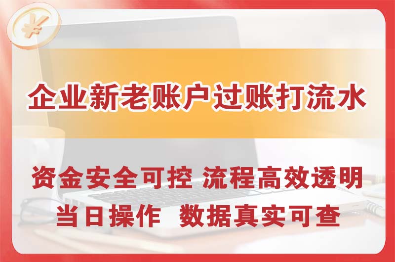麻城企业新老账户过账打流水